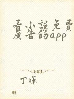 看小说免费又没广告的app