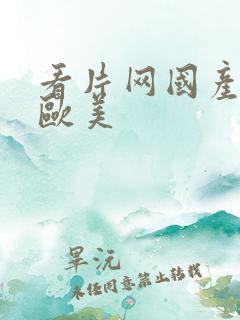 看片网国产日韩欧美
