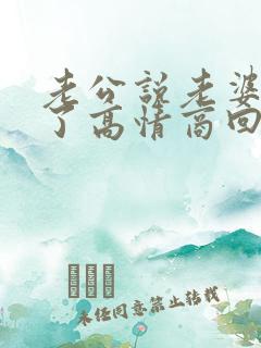 老公说老婆辛苦了高情商回复