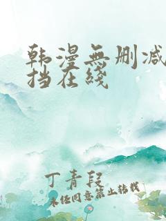 韩漫无删减无遮挡在线
