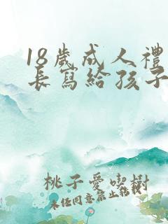 18岁成人礼家长写给孩子的一封信