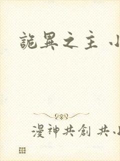 诡异之主 小说