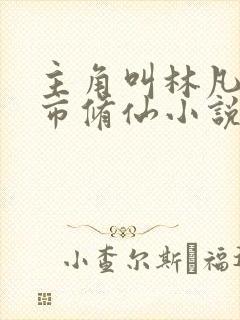 主角叫林凡的都市修仙小说