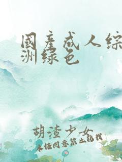 国产成人综合亚洲绿色