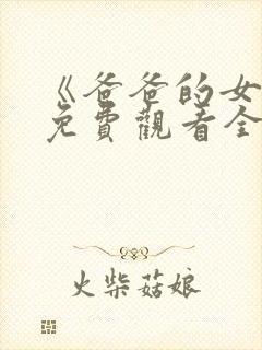 《爸爸的女儿》免费观看全集高清版