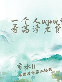 一个人www观看高清免费软件