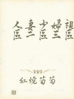 人妻少妇视频一区二区三区
