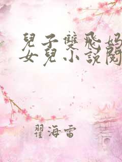 儿子双飞妈妈和女儿小说阅读