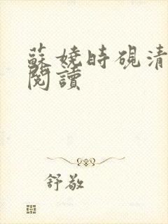 苏娆时砚清全文阅读