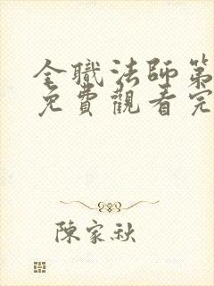 全职法师第七季免费观看完整版高清在线观看