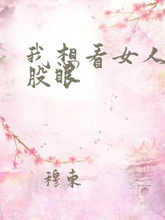 我想看女人的屁股眼