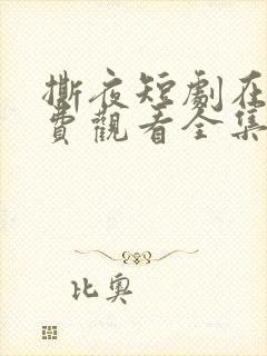 撕夜短剧在线免费观看全集
