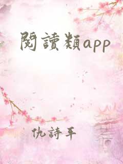 阅读类app
