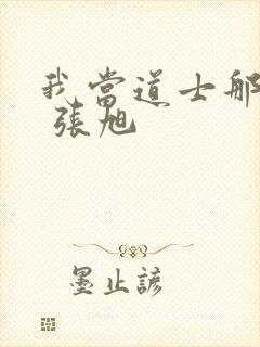 我当道士那些年 张旭