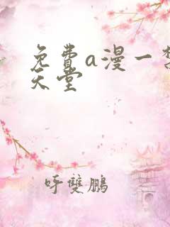 免费a漫一禁漫天堂