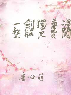 一剑独尊漫画完整版免费阅读下拉式