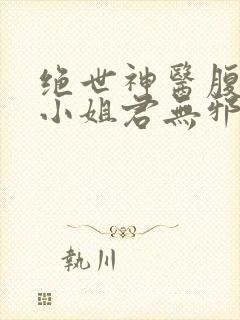 绝世神医腹黑大小姐君无邪
