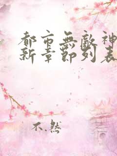 都市无敌神医最新章节列表