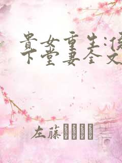 贵女重生:侯府下堂妻全文免费阅读