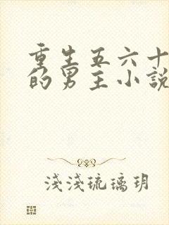 重生五六十年代的男主小说