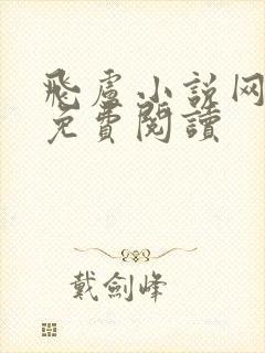 飞卢小说网怎样免费阅读