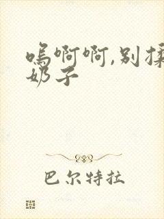 呜啊啊,别揉骚奶子