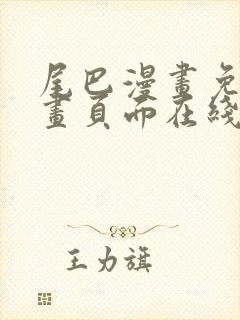 尾巴漫画免费漫画页面在线看漫画免费