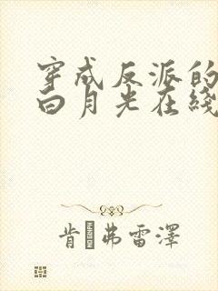 穿成反派的短命白月光在线全文阅读