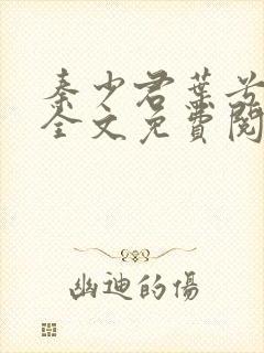秦少君叶兮小说全文免费阅读