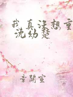 我真没想重生啊 沈幼楚