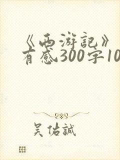 《西游记》读后有感300字10篇