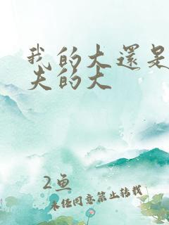我的大还是你前夫的大