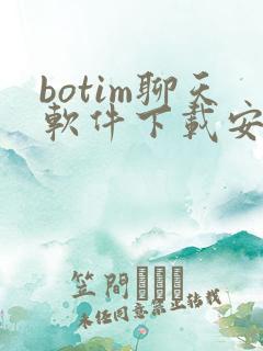 botim聊天软件下载安卓版