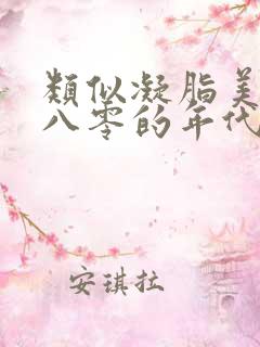 类似凝脂美人在八零的年代文