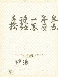 产后一年半下面松弛怎么办