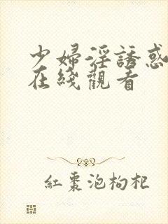 少妇淫诱惑电影在线观看