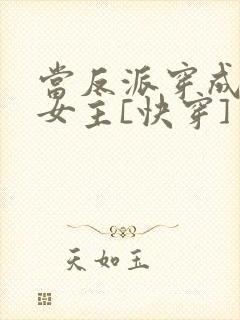 当反派穿成虐文女主[快穿] 贞天