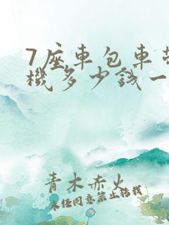 7座车包车带司机多少钱一天