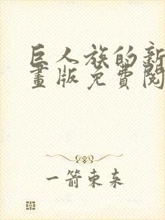 巨人族的新娘漫画版免费阅读