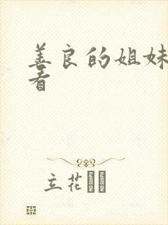 善良的姐妹在线看