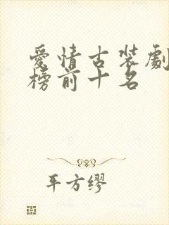 爱情古装剧排行榜前十名