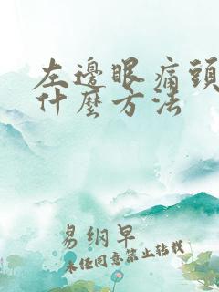 左边眼痛头痛有什么方法