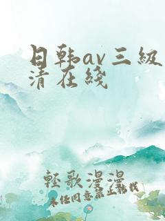 日韩av三级高清在线