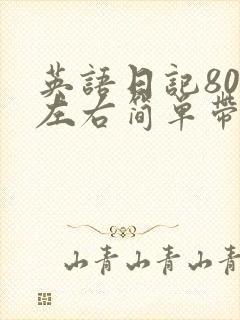 英语日记80字左右简单带翻译