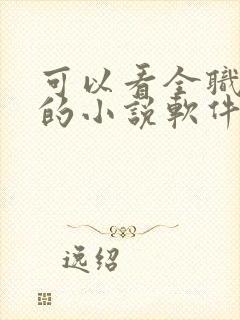 可以看全职法师的小说软件有什么