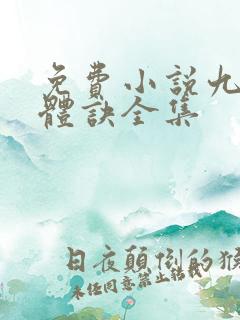 免费小说九星霸体诀全集