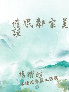 催眠邻家美母小说