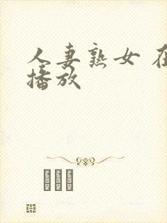 人妻熟女 在线播放