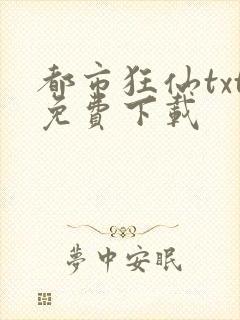 都市狂仙txt免费下载