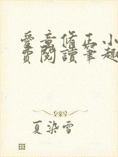 爱意修正小说免费阅读笔趣阁
